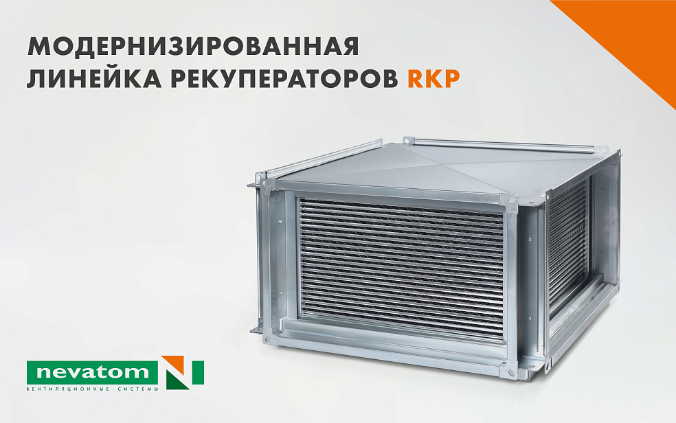 Модернизированная линейка рекуператоров 
RKP | Блог НЕВАТОМ